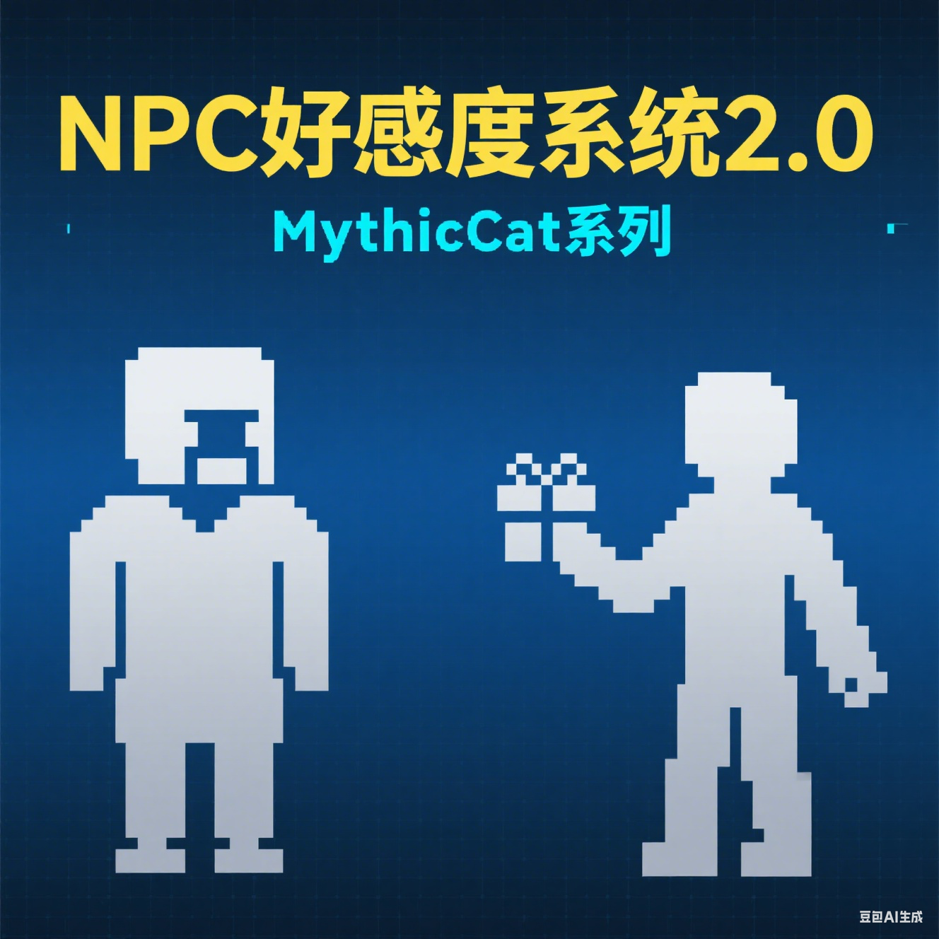 NPC好感度系统2.0