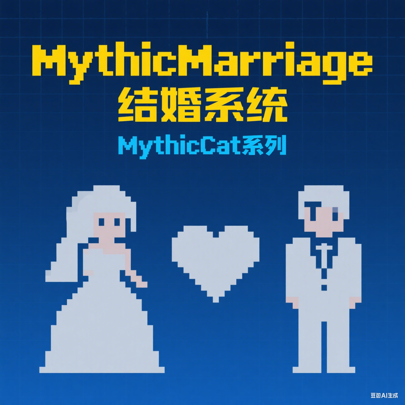 MythicMarriage 结婚系统