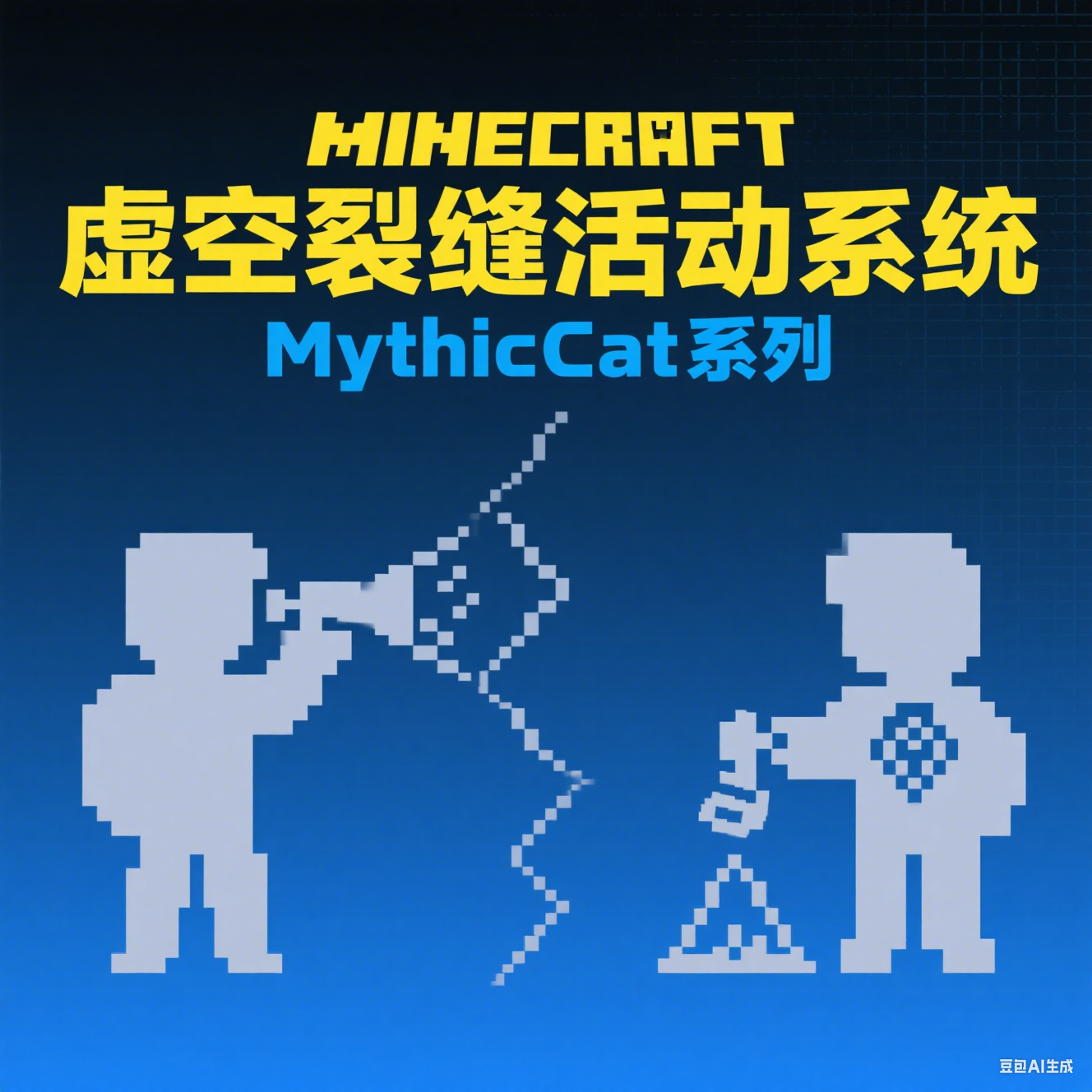 虚空裂缝活动系统