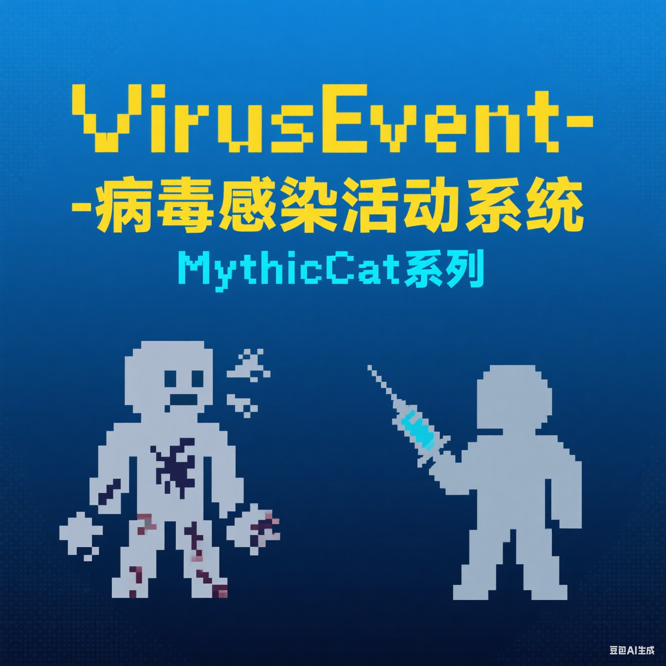 VirusEvent - 病毒感染活动系统