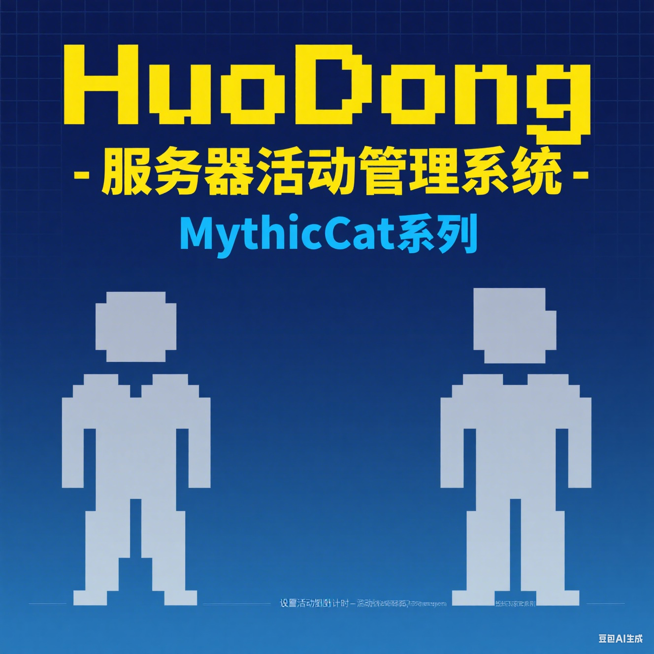 HuoDong - 服务器活动管理系统