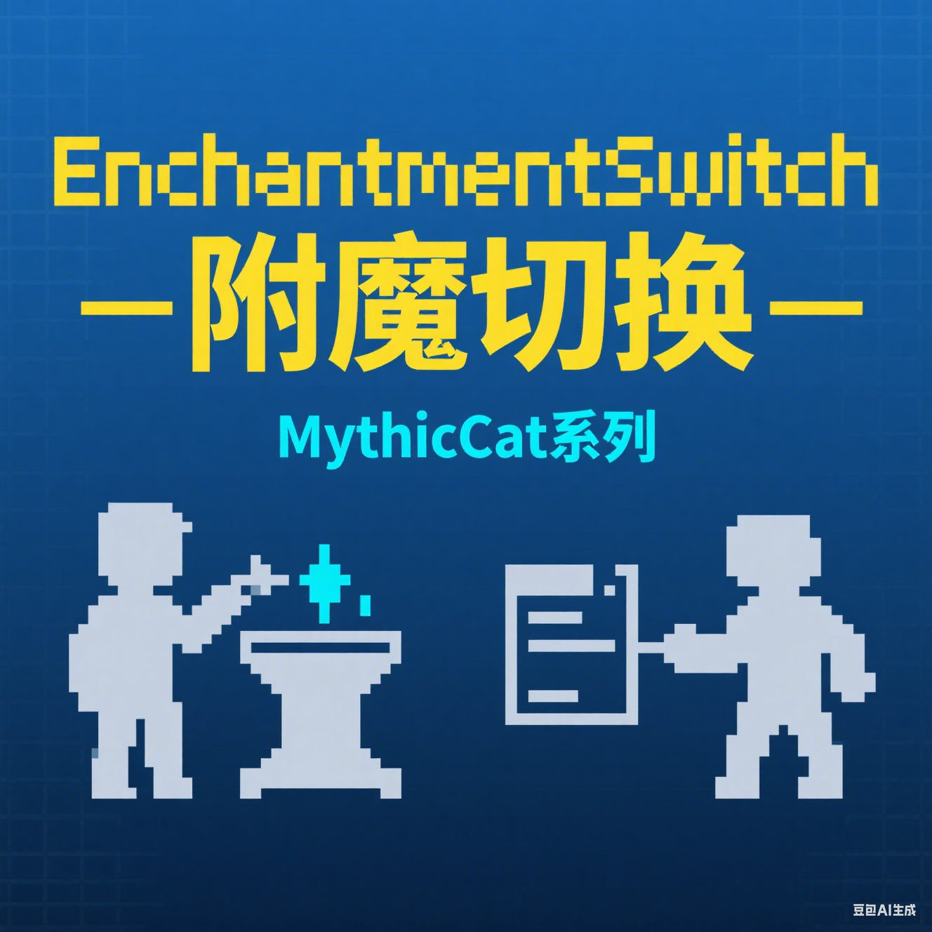 EnchantmentSwitch - 附魔切换