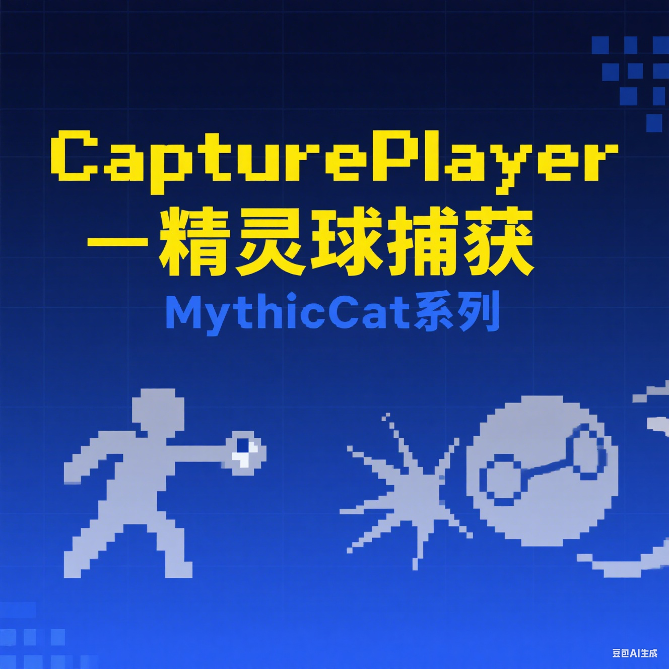 CapturePlayer - 精灵球捕获