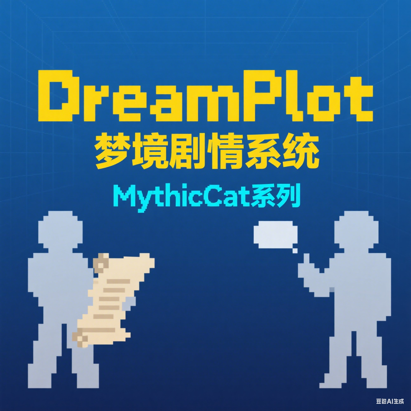 DreamPlot 梦境剧情系统