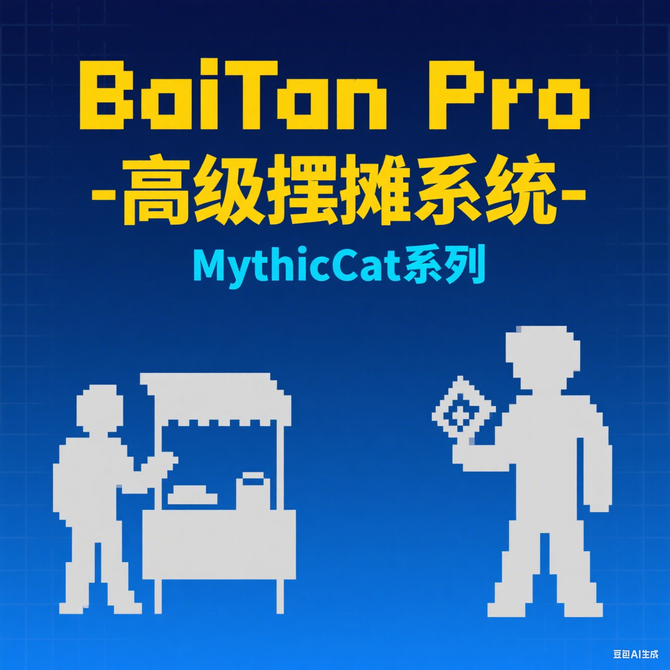 BaiTan Pro - 高级摆摊系统