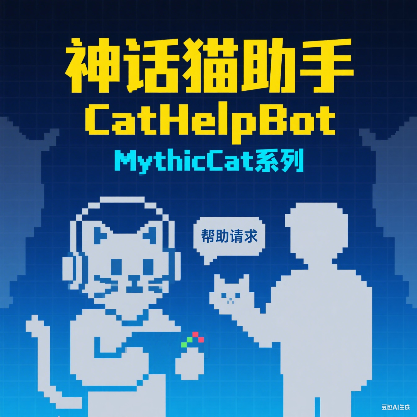 神话猫助手CatHelpBot